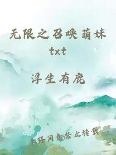 无限之召唤萌妹txt