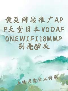 黄页网站推广APP天堂日本VODAFONEWIFI18MMPCC