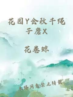 花园Y会秋千绳子磨X