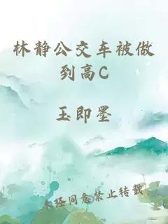 林静公交车被做到高C