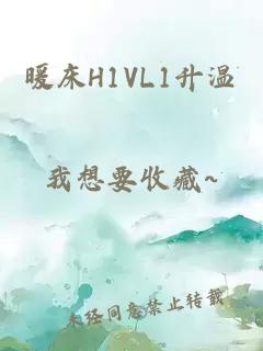 暖床H1VL1升温