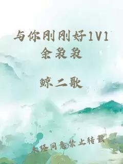 与你刚刚好1V1余袅袅