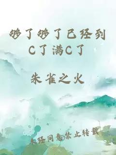 够了够了已经到C了满C了