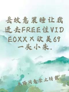 岳故意装睡让我进去FREE性VIDEOXXⅩ欧美69