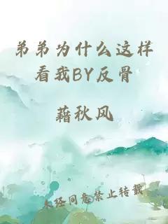 弟弟为什么这样看我BY反骨