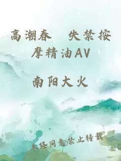 高潮春藥失禁按摩精油AV