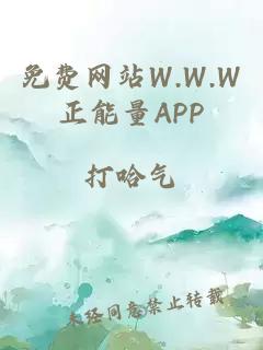 免费网站W.W.W正能量APP