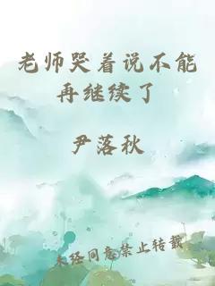 老师哭着说不能再继续了