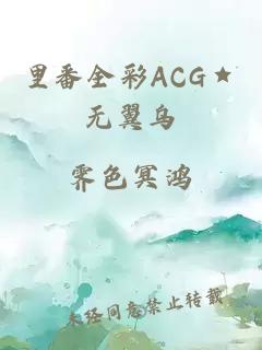 里番全彩ACG★无翼乌