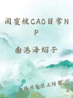 闺蜜被CAO日常NP