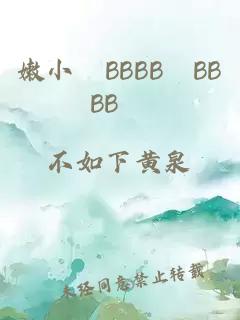 嫩小槡BBBB槡BBBB槡