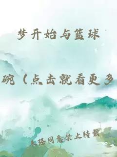 梦开始与篮球