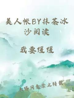 美人帐BY抹茶冰沙阅读