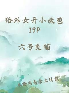 给外女开小嫩苞19P