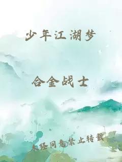 少年江湖梦