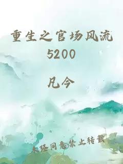 重生之官场风流5200