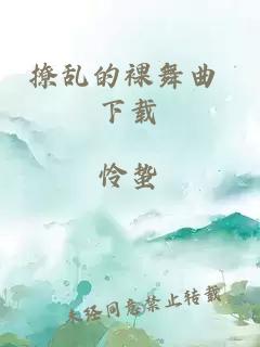 撩乱的裸舞曲 下载