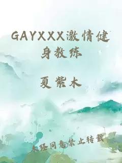 GAYXXX激情健身教练