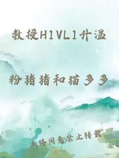 教授H1VL1升温