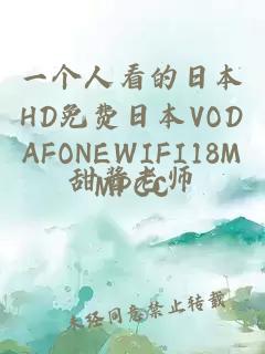 一个人看的日本HD免费日本VODAFONEWIFI18MMPCC