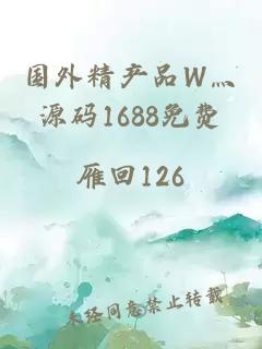 国外精产品W灬源码1688免费