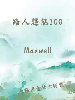 路人超能100