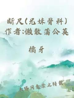 断尺(兄妹骨科)作者:懒散蒲公英