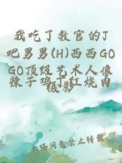 我吃了教官的J吧男男(H)西西GOGO顶级艺术人像摄影