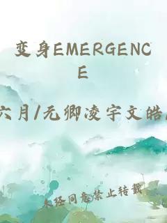 变身EMERGENCE