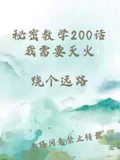 秘密教学200话我需要灭火