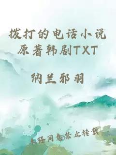 拨打的电话小说原著韩剧TXT