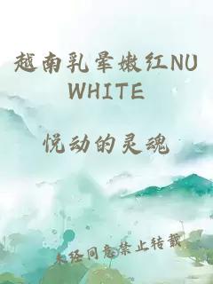 越南乳晕嫩红NUWHITE