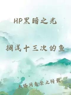 HP黑暗之光