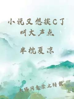 小说又想挨C了叫大声点