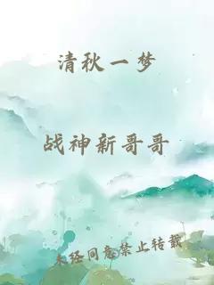 清秋一梦