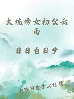 大炕诱女初尝云雨