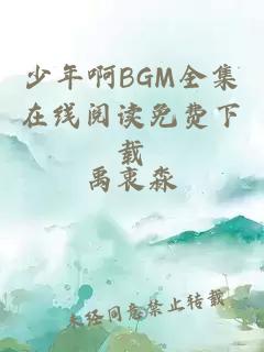 少年啊BGM全集在线阅读免费下载