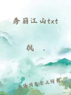 秀丽江山txt