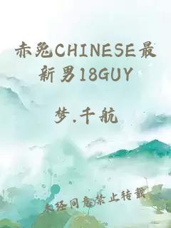 赤兔CHINESE最新男18GUY