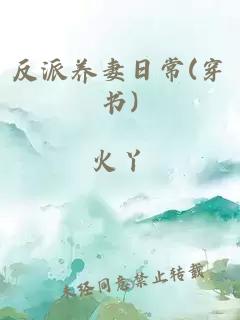 反派养妻日常(穿书)