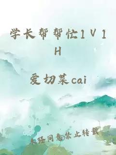 学长帮帮忙1Ⅴ1H