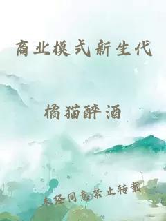 商业模式新生代