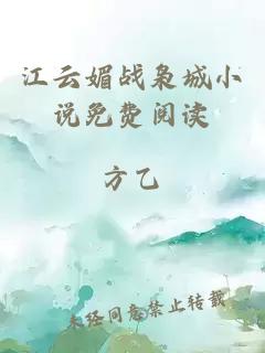 江云媚战枭城小说免费阅读