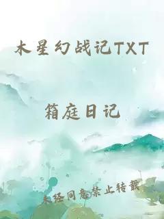 木星幻战记TXT