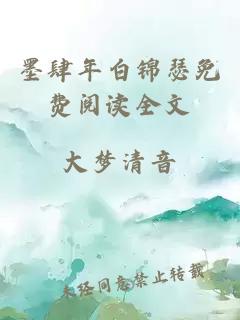 墨肆年白锦瑟免费阅读全文