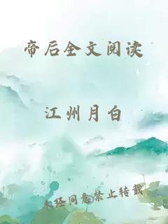 帝后全文阅读