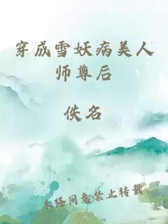 穿成雪妖病美人师尊后