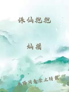 诛仙抱抱