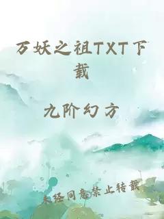 万妖之祖TXT下载