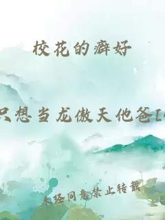 校花的癖好